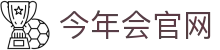 今年会官网下载 | 体育领域专业平台